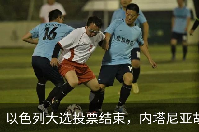 以色列大选投票结束，内塔尼亚胡连任的可能性，已经远远低于下台