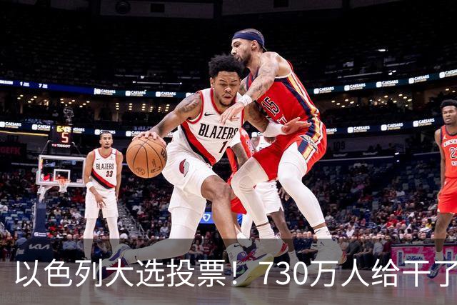 以色列大选投票！730万人给干了19年的人做裁决，内塔尼亚胡悬了?