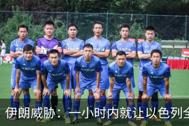伊朗威胁：一小时内就让以色列全国变成没法住人的废土！