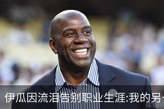 伊瓜因流泪告别职业生涯:我的另一种人生要开始了