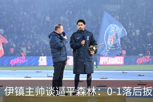 伊镇主帅谈逼平森林：0-1落后扳平靠咬牙硬拼，满意客场拿分