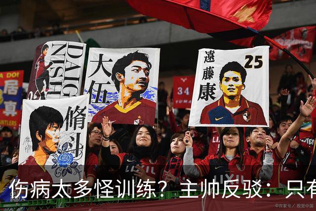 伤病太多怪训练？主帅反驳：只有3例是肌肉伤