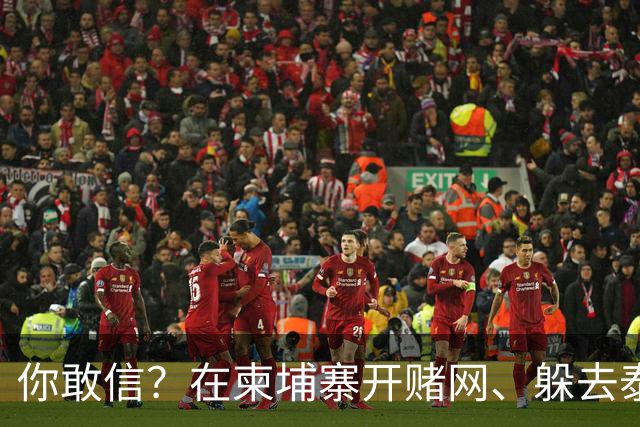 你敢信？在柬埔寨开赌网、躲去泰国藏身！5亿大案主犯被引渡回国