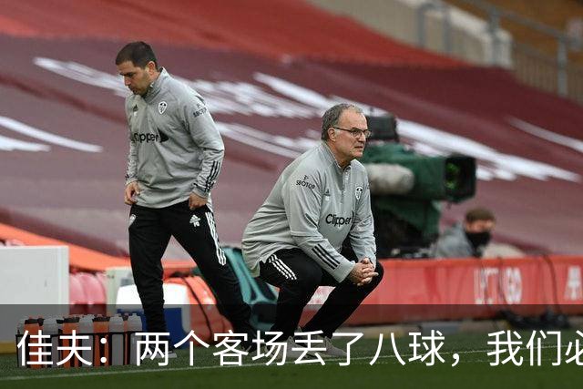 佳夫：两个客场丢了八球，我们必须改善防守