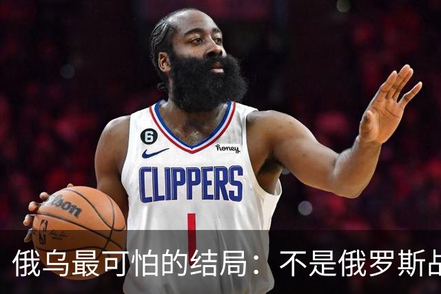 俄乌最可怕的结局：不是俄罗斯战败，而是中国被裹挟拖入对抗泥潭