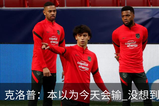 克洛普：本以为今天会输 没想到球员这么无情