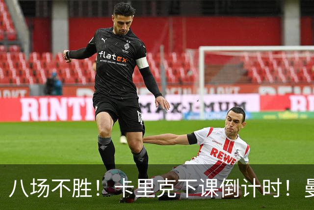 八场不胜！卡里克下课倒计时！曼联的最优解早就摆在眼前