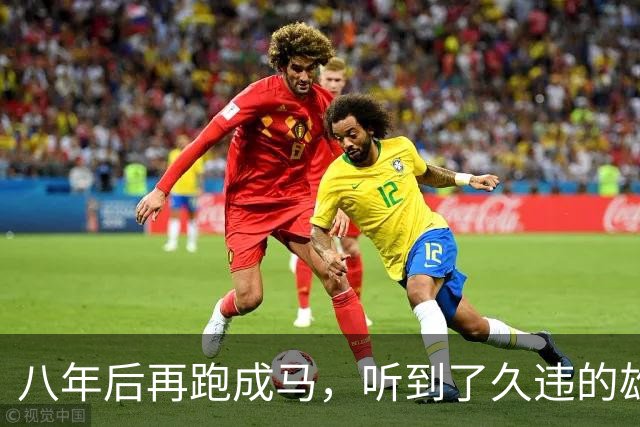 八年后再跑成马，听到了久违的雄起声