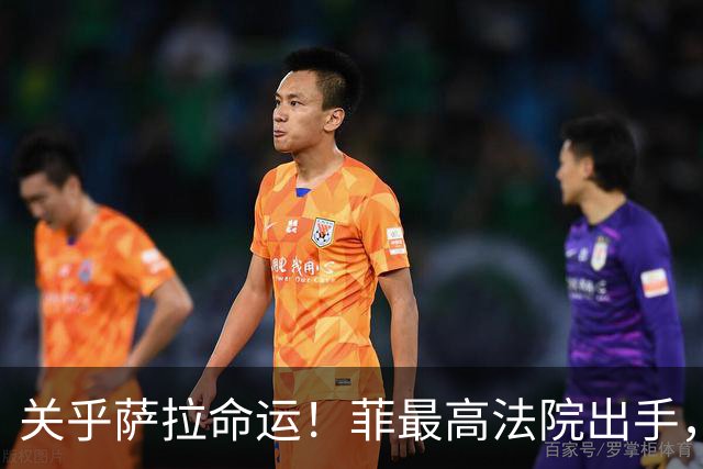关乎萨拉命运！菲最高法院出手，要求参众两院回应14票门槛争议