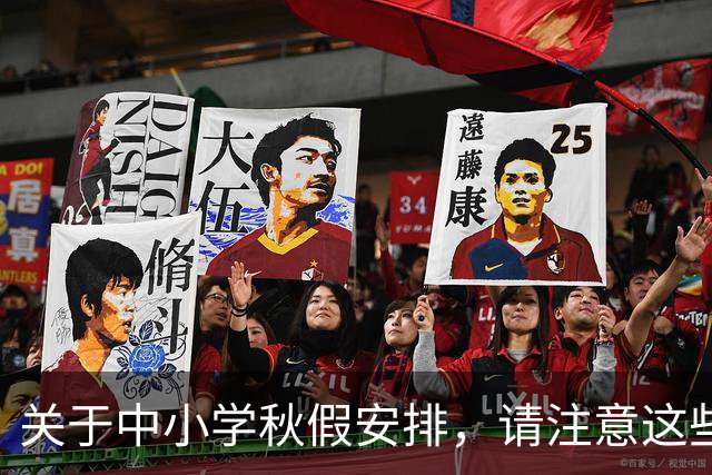 关于中小学秋假安排，请注意这些误区