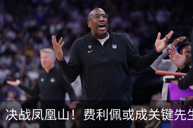 决战凤凰山！费利佩或成关键先生，蓉城赢面更大，不信大连能夺冠