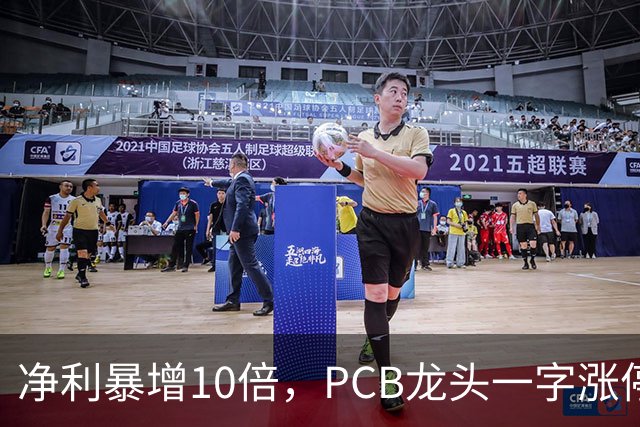 净利暴增10倍，PCB龙头一字涨停，封单超21万手