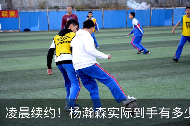 凌晨续约！杨瀚森实际到手有多少钱？姚明之后又一位中国中锋！