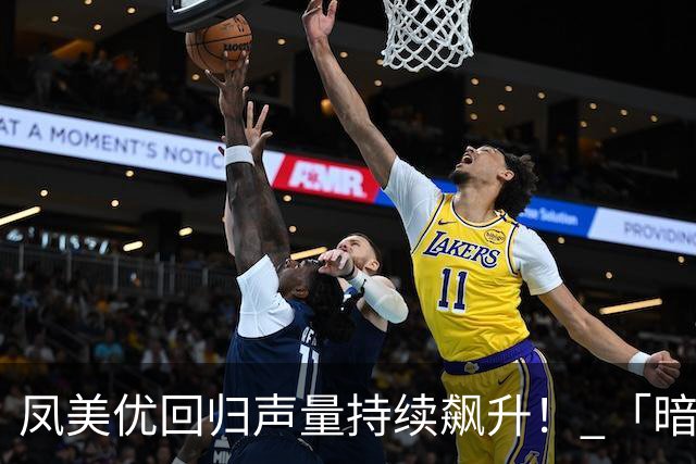 凤美优回归声量持续飙升！ 「暗黑子瑜」迎来双专属荣耀地位！