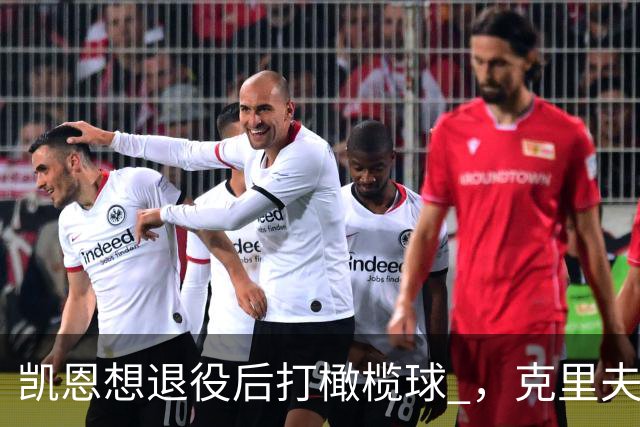 凯恩想退役后打橄榄球 ，克里夫-阿伦：他具备所需的腿部力量
