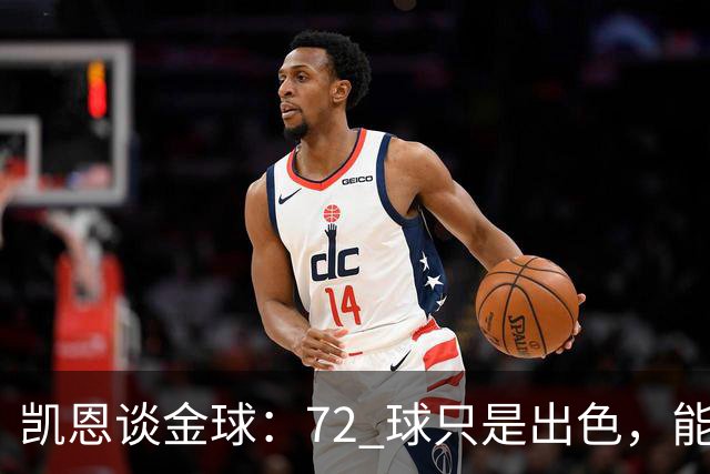 凯恩谈金球：72 球只是出色，能踏入梅西曾抵达的行列，才是最大荣幸
