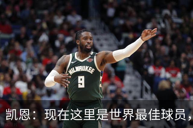 凯恩：现在这里是世界最佳球员，这种感觉太奇妙了，感谢所有人