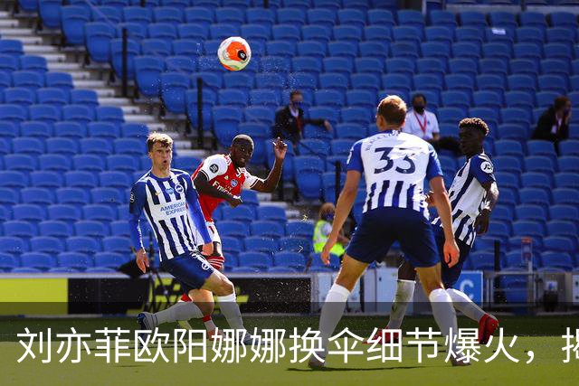 刘亦菲欧阳娜娜换伞细节爆火，揭穿娱乐圈最大误会