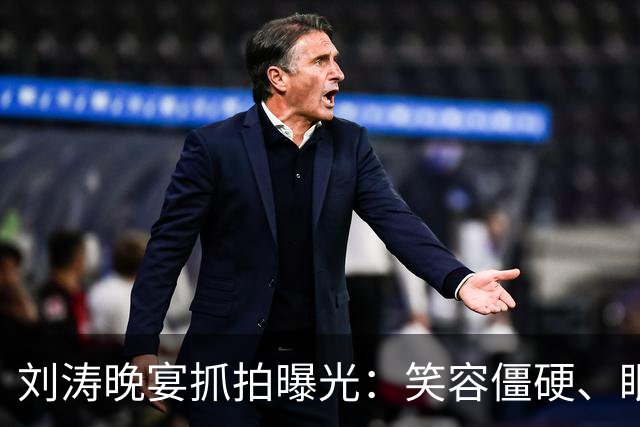 刘涛晚宴抓拍曝光：笑容僵硬、眼神躲闪，明星的酒局有多难熬？