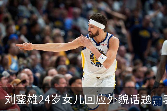 刘銮雄24岁女儿回应外貌话题，表示很满意不会整形，自认长相有特色