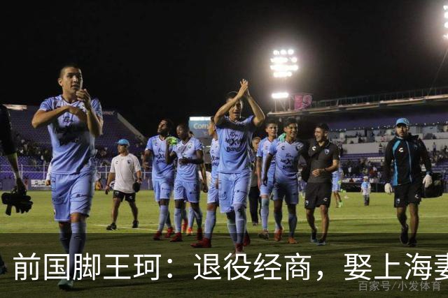 前国脚王珂：退役经商，娶上海妻子定居青岛，已是大老板喜欢踢球