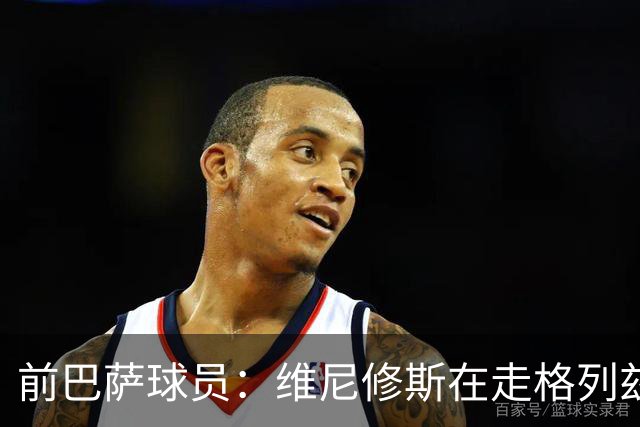 前巴萨球员：维尼修斯在走格列兹曼的老路，被队友影响