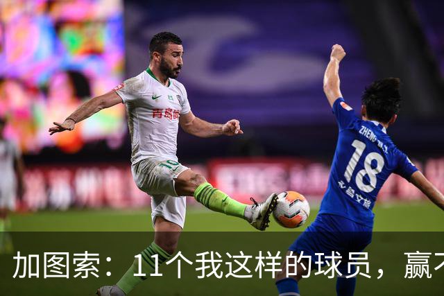 加图索：11个我这样的球员，赢不了多少球