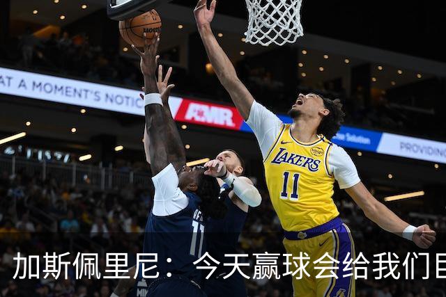 加斯佩里尼：今天赢球会给我们巨大推动