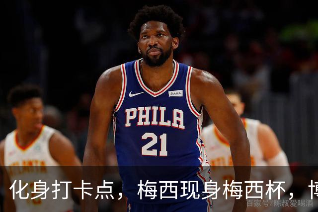 化身打卡点，梅西现身梅西杯，博卡青年球员争相合影