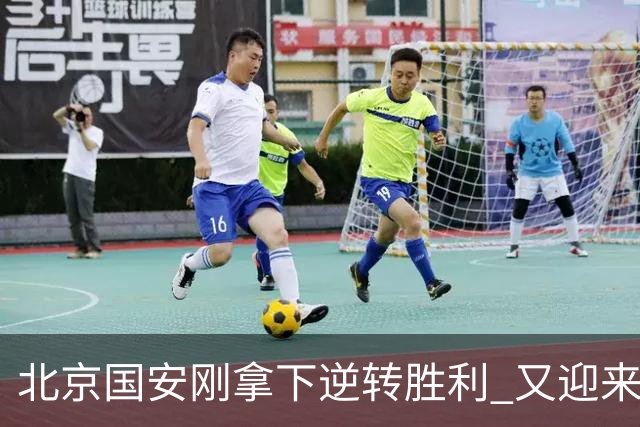 北京国安刚拿下逆转胜利 又迎来本赛季最强亚冠对手韩国全北现代