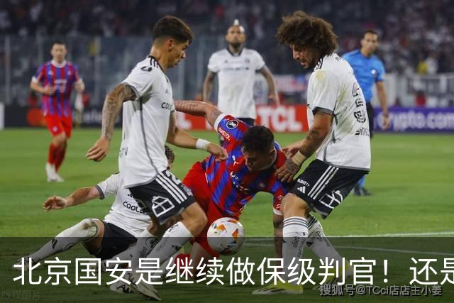 北京国安是继续做保级判官！还是为下周二亚冠比赛留一手呢？