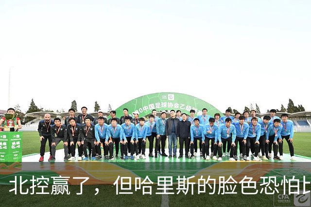 北控赢了，但哈里斯的脸色恐怕比输了还难看