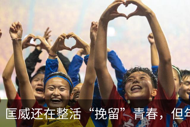 匡威还在整活“挽留”青春，但年轻人已经不想虐自己的脚了
