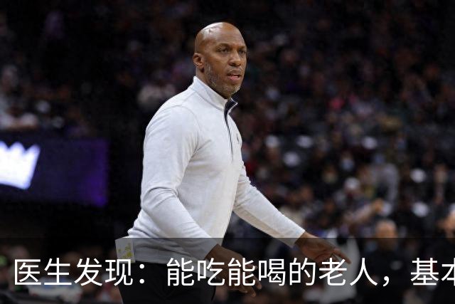 医生发现：能吃能喝的老人，基本在77岁，就已经不做这7件事了
