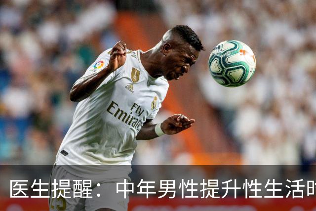医生提醒：中年男性提升性生活时长，别乱吃药