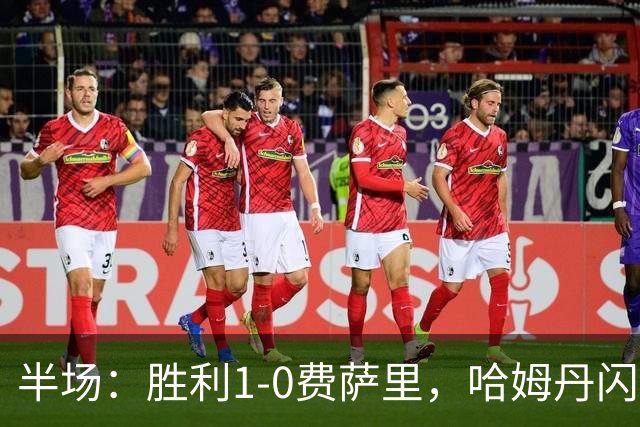 半场：胜利1-0费萨里，哈姆丹闪击，C罗中柱