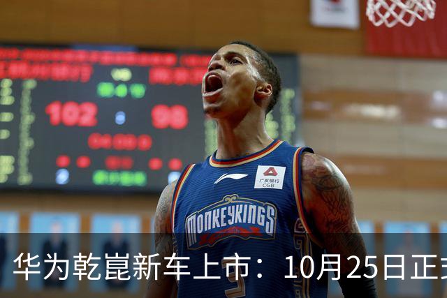 华为乾崑新车上市：10月25日正式开售，顶配26.98万