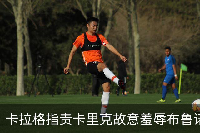 卡拉格指责卡里克故意羞辱布鲁诺，曼联深陷内讧帅位动摇