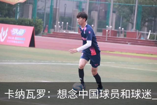 卡纳瓦罗：想念中国球员和球迷 韦世豪需进更多球