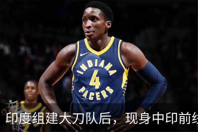 印度组建大刀队后，现身中印前线：印度边境警察司令要向莫迪发难