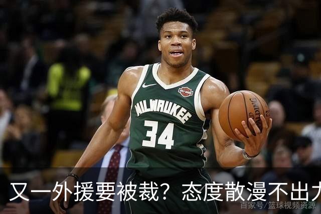 又一外援要被裁？态度散漫不出力，在老东家打了三年还这样