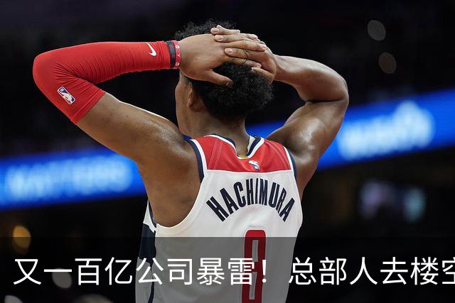 又一百亿公司暴雷！总部人去楼空，创始人失联被立案，谁来兜底？
