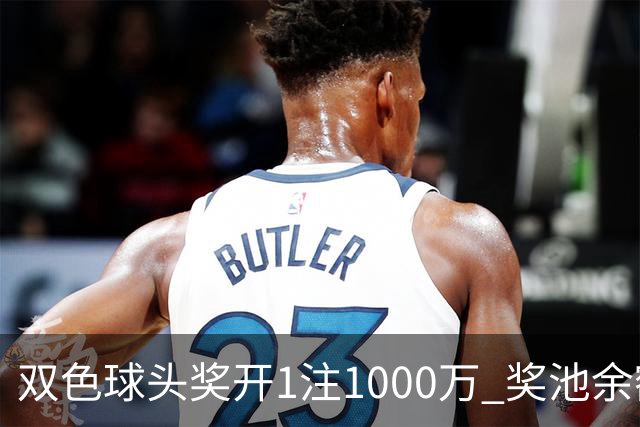 双色球头奖开1注1000万 奖池余额升至8.3亿