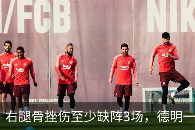 右腿骨挫伤至少缺阵3场，德明一周后复查