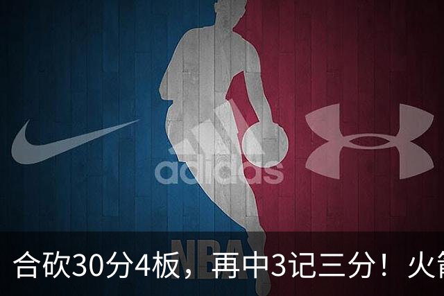 合砍30分4板，再中3记三分！火箭胜老鹰，替补双前锋火力全开，1签1续约建奇功