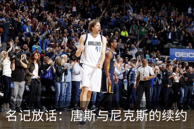 名记放话：唐斯与尼克斯的续约“一定会完成”