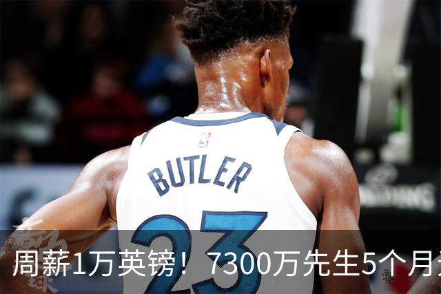 周薪1万英镑！7300万先生5个月无球可踢，赫塔费开出报价，可惜桑乔不是格林伍德