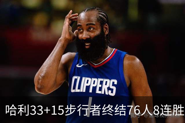 哈利33+15步行者终结76人8连胜 篮网大胜魔术
