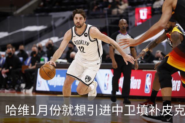 哈维1月份就想引进中卫填补皮克空缺 巴萨不想花钱
