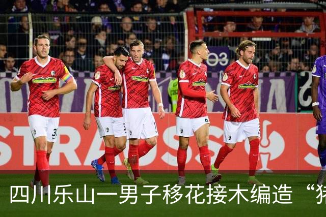 四川乐山一男子移花接木编造“猪瘟”谣言博流量，被行政处罚
